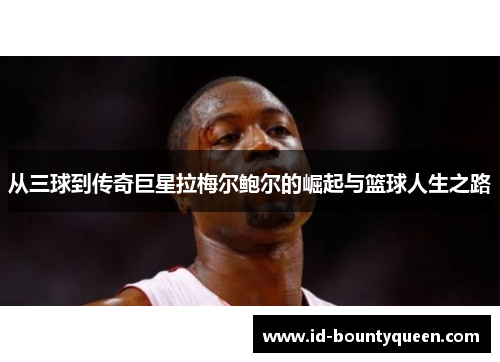 从三球到传奇巨星拉梅尔鲍尔的崛起与篮球人生之路