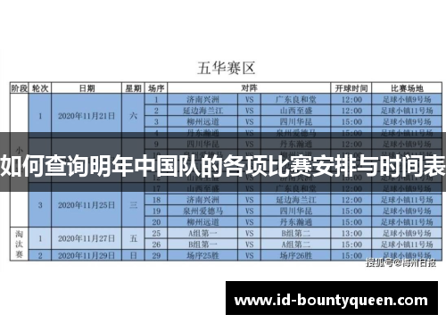 如何查询明年中国队的各项比赛安排与时间表 如何查询明年中国队的各项比赛安排与时间表