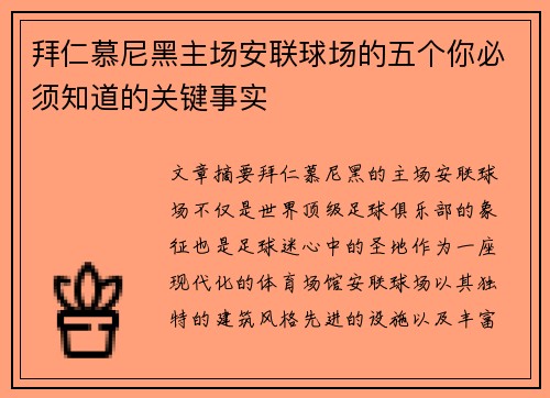拜仁慕尼黑主场安联球场的五个你必须知道的关键事实 拜仁慕尼黑主场安联球场的五个你必须知道的关键事实