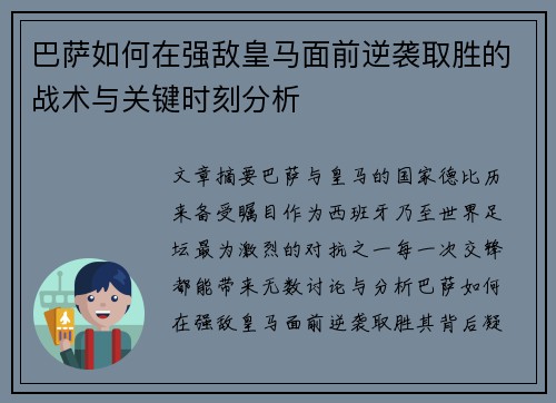 巴萨如何在强敌皇马面前逆袭取胜的战术与关键时刻分析