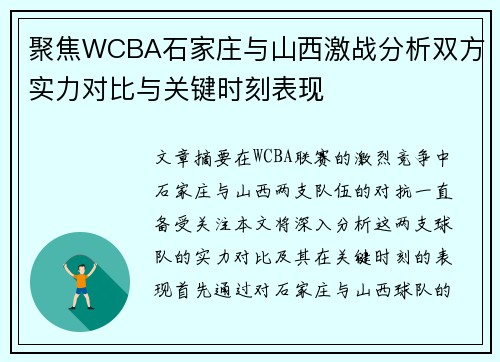 聚焦WCBA石家庄与山西激战分析双方实力对比与关键时刻表现