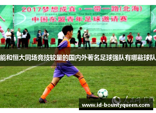 能和恒大同场竞技较量的国内外著名足球强队有哪些球队