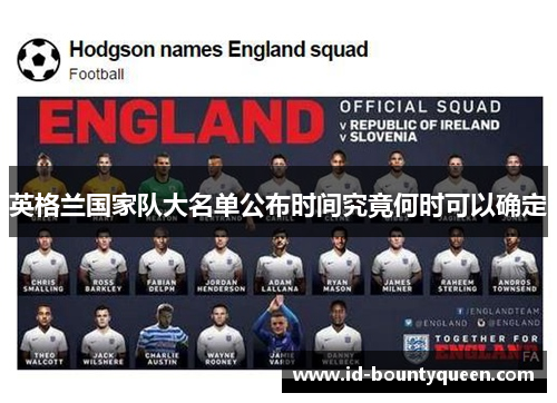 英格兰国家队大名单公布时间究竟何时可以确定