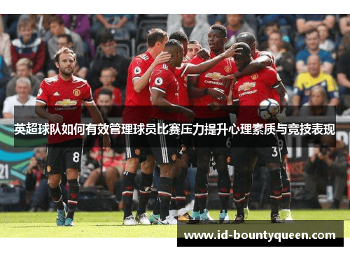 英超球队如何有效管理球员比赛压力提升心理素质与竞技表现