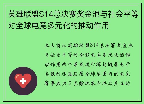 英雄联盟S14总决赛奖金池与社会平等对全球电竞多元化的推动作用