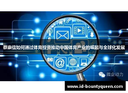 蔡崇信如何通过体育投资推动中国体育产业的崛起与全球化发展