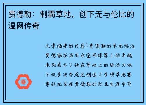 费德勒：制霸草地，创下无与伦比的温网传奇