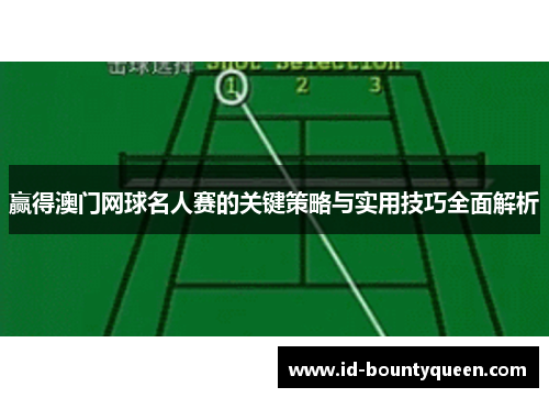 赢得澳门网球名人赛的关键策略与实用技巧全面解析