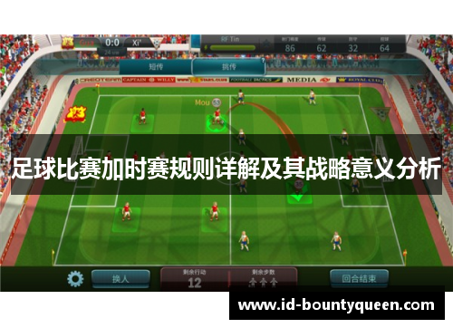 足球比赛加时赛规则详解及其战略意义分析