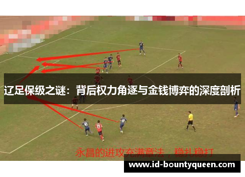 辽足保级之谜:背后权力角逐与金钱博弈的深度剖析 辽足保级之谜:背后权力角逐与金钱博弈的深度剖析