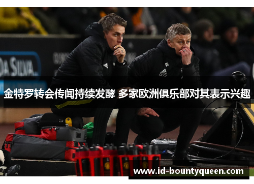 金特罗转会传闻持续发酵 多家欧洲俱乐部对其表示兴趣 金特罗转会传闻持续发酵 多家欧洲俱乐部对其表示兴趣