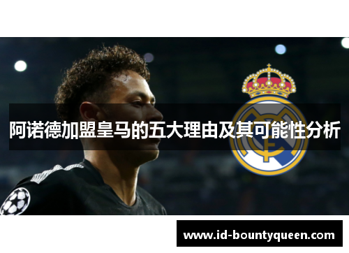 阿诺德加盟皇马的五大理由及其可能性分析 阿诺德加盟皇马的五大理由及其可能性分析