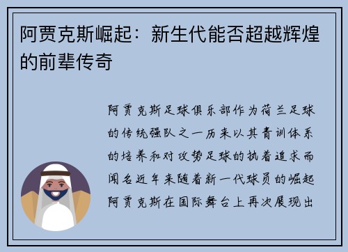 阿贾克斯崛起:新生代能否超越辉煌的前辈传奇 阿贾克斯崛起:新生代能否超越辉煌的前辈传奇