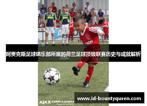 阿贾克斯足球俱乐部所属的荷兰足球顶级联赛历史与成就解析