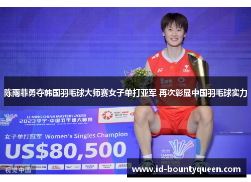 陈雨菲勇夺韩国羽毛球大师赛女子单打亚军 再次彰显中国羽毛球实力 陈雨菲勇夺韩国羽毛球大师赛女子单打亚军 再次彰显中国羽毛球实力