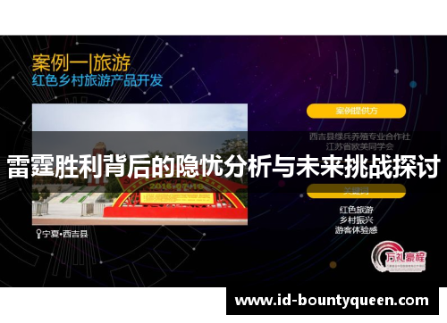 雷霆胜利背后的隐忧分析与未来挑战探讨 雷霆胜利背后的隐忧分析与未来挑战探讨