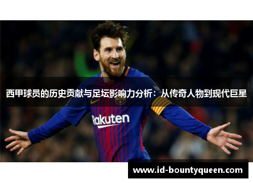 西甲球员的历史贡献与足坛影响力分析：从传奇人物到现代巨星