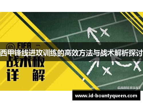 西甲锋线进攻训练的高效方法与战术解析探讨