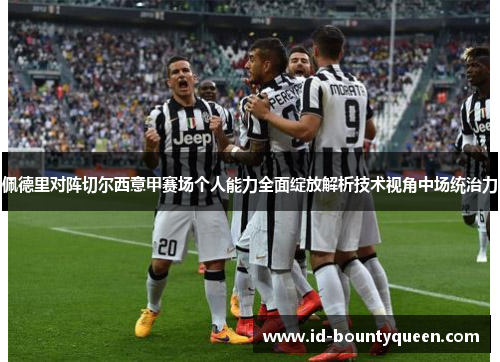 佩德里对阵切尔西意甲赛场个人能力全面绽放解析技术视角中场统治力