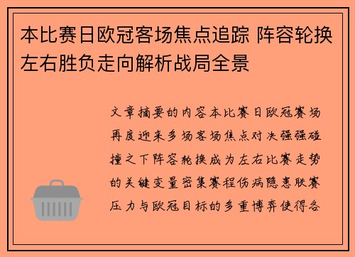 本比赛日欧冠客场焦点追踪 阵容轮换左右胜负走向解析战局全景