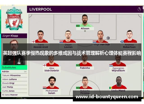 英超强队赛季慢热现象的多维成因与战术管理解析心理体能赛程影响 英超强队赛季慢热现象的多维成因与战术管理解析心理体能赛程影响
