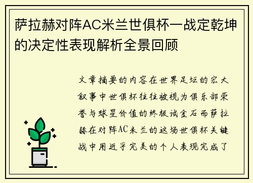 萨拉赫对阵AC米兰世俱杯一战定乾坤的决定性表现解析全景回顾 萨拉赫对阵AC米兰世俱杯一战定乾坤的决定性表现解析全景回顾
