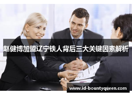 赵健博加盟辽宁铁人背后三大关键因素解析