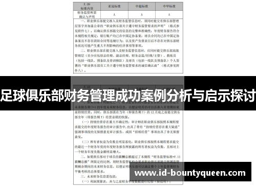 足球俱乐部财务管理成功案例分析与启示探讨 足球俱乐部财务管理成功案例分析与启示探讨