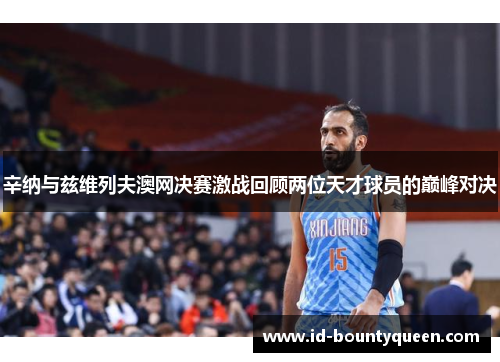 辛纳与兹维列夫澳网决赛激战回顾两位天才球员的巅峰对决 辛纳与兹维列夫澳网决赛激战回顾两位天才球员的巅峰对决