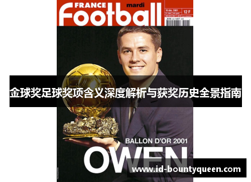 金球奖足球奖项含义深度解析与获奖历史全景指南 金球奖足球奖项含义深度解析与获奖历史全景指南