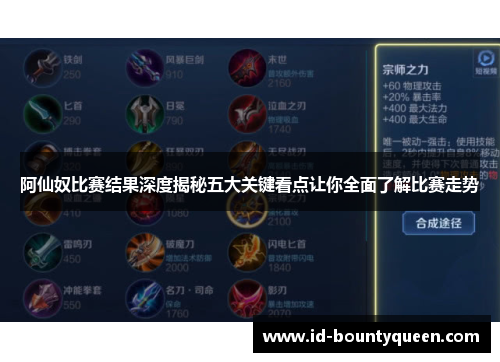 阿仙奴比赛结果深度揭秘五大关键看点让你全面了解比赛走势 阿仙奴比赛结果深度揭秘五大关键看点让你全面了解比赛走势