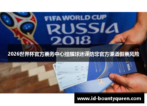 2026世界杯官方票务中心提醒球迷谨防非官方渠道假票风险