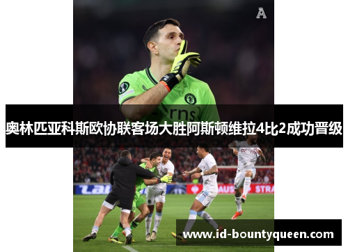 奥林匹亚科斯欧协联客场大胜阿斯顿维拉4比2成功晋级