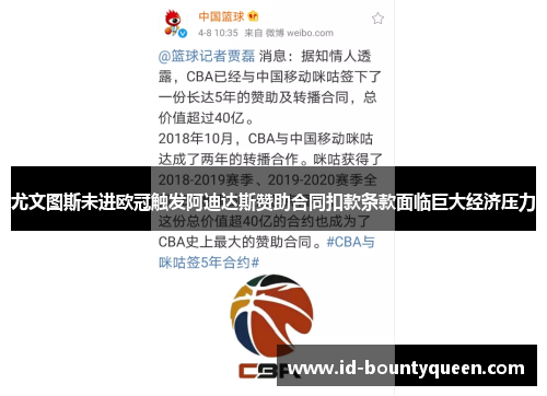 尤文图斯未进欧冠触发阿迪达斯赞助合同扣款条款面临巨大经济压力