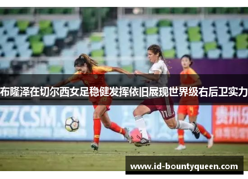 布隆泽在切尔西女足稳健发挥依旧展现世界级右后卫实力