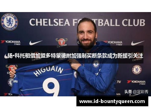 扬·科托租借加盟多特蒙德附加强制买断条款成为新援引关注