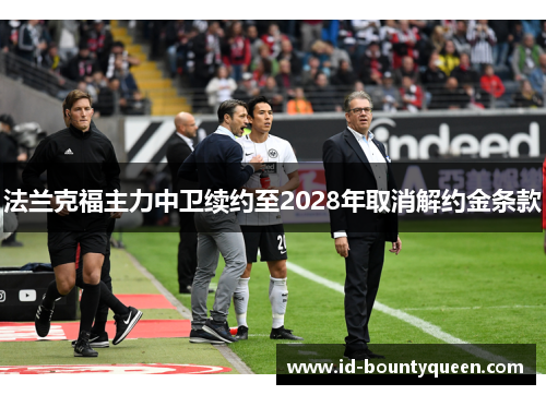 法兰克福主力中卫续约至2028年取消解约金条款