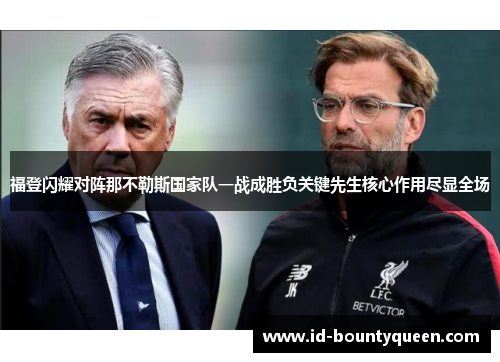 福登闪耀对阵那不勒斯国家队一战成胜负关键先生核心作用尽显全场