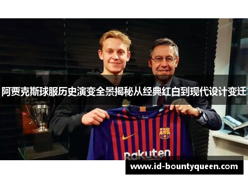 阿贾克斯球服历史演变全景揭秘从经典红白到现代设计变迁