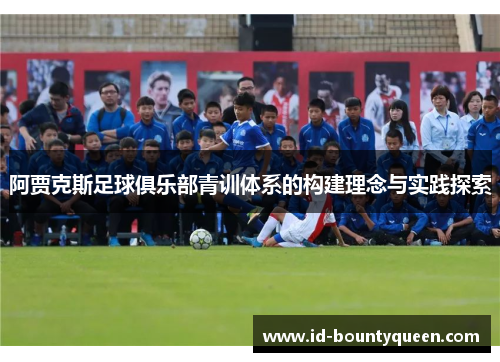阿贾克斯足球俱乐部青训体系的构建理念与实践探索