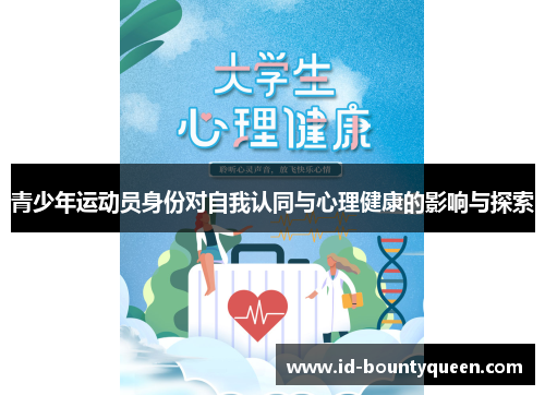 青少年运动员身份对自我认同与心理健康的影响与探索