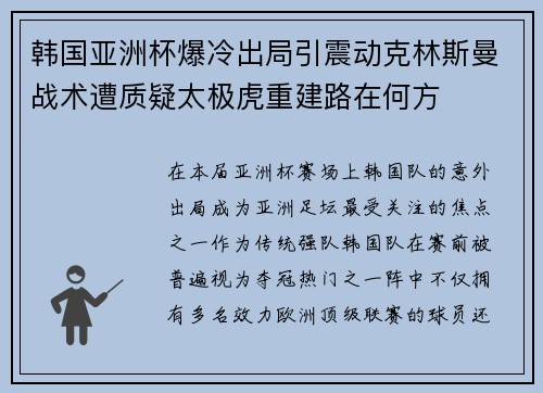 韩国亚洲杯爆冷出局引震动克林斯曼战术遭质疑太极虎重建路在何方