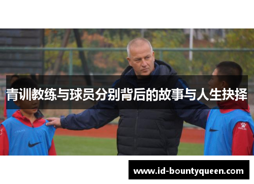青训教练与球员分别背后的故事与人生抉择