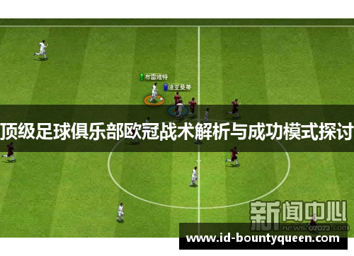 顶级足球俱乐部欧冠战术解析与成功模式探讨