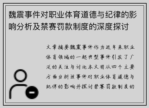 魏震事件对职业体育道德与纪律的影响分析及禁赛罚款制度的深度探讨