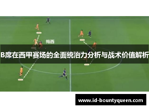 B席在西甲赛场的全面统治力分析与战术价值解析