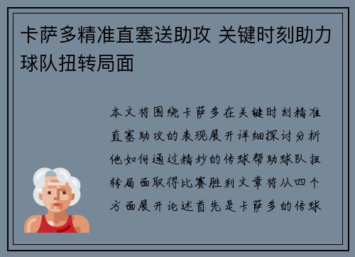 卡萨多精准直塞送助攻 关键时刻助力球队扭转局面 卡萨多精准直塞送助攻 关键时刻助力球队扭转局面