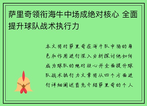 萨里奇领衔海牛中场成绝对核心 全面提升球队战术执行力