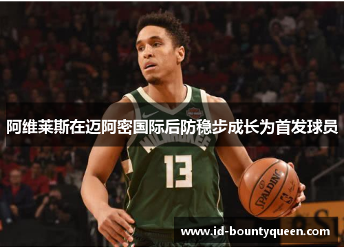 阿维莱斯在迈阿密国际后防稳步成长为首发球员