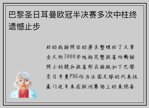 巴黎圣日耳曼欧冠半决赛多次中柱终遗憾止步